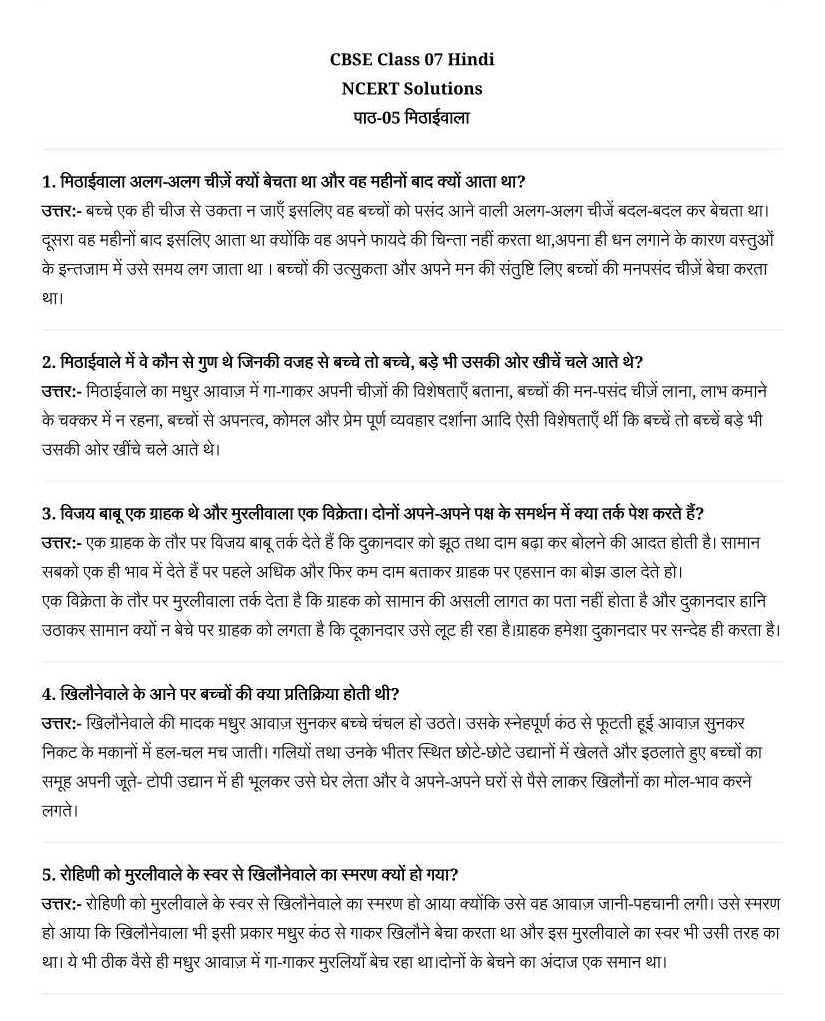 NCERT Solutions For Class 7 Hindi Vasant Chapter 5 MITHAEEVAALA