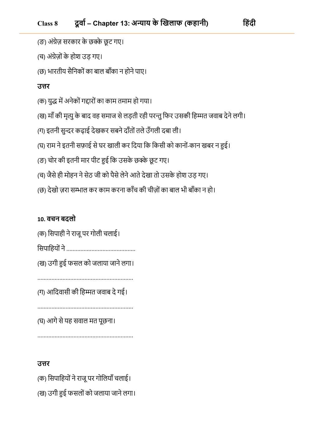 NCERT Solutions For Class 8 Hindi Durva Chapter 13