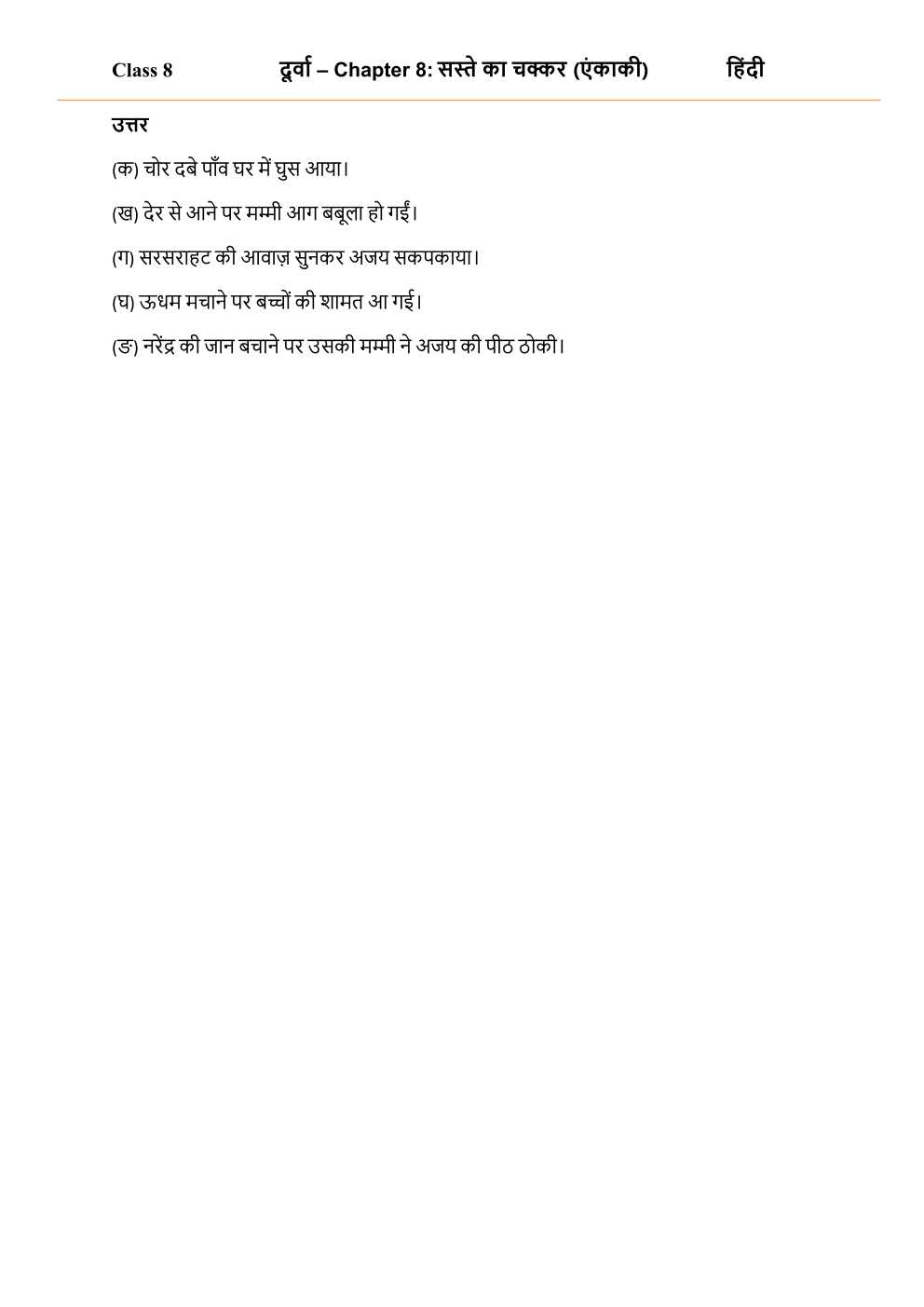 NCERT Solutions For Class 8 Hindi Durva Chapter 8